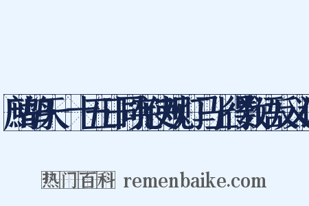 鹧鸪天·十五日同宪使观灯马上得数语反义词是什么意思的图片